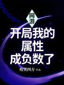 网游:开局我的属性成负数了