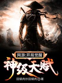 网游:开局觉醒神级天赋