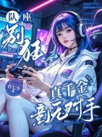 队座别狂:真千金竞无对手