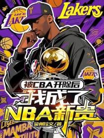 被CBA开除后,我成了NBA新贵