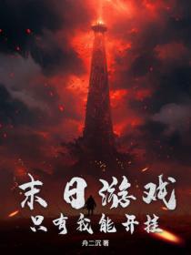 末日游戏,只有我能开挂