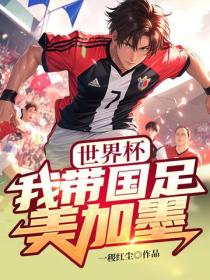 世界杯:我带国足美加墨