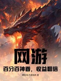 网游:百分百神眷,收益翻倍