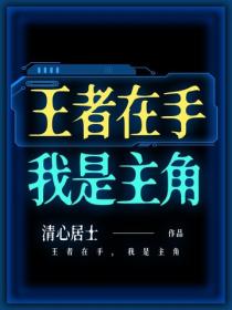 王者在手,我是主角