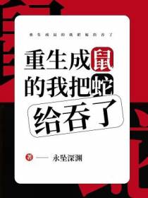 重生成鼠的我把蛇给吞了