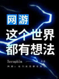 网游:这个世界都有想法