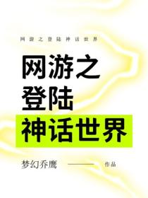 网游之登陆神话世界
