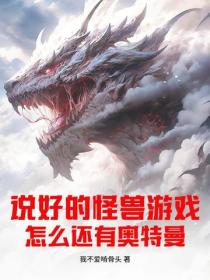 说好的怪兽游戏,怎么还有奥特曼?