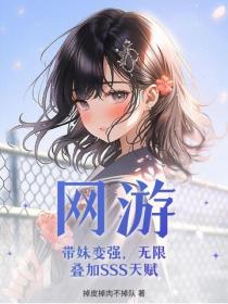 网游:带妹变强,无限叠加SSS天赋