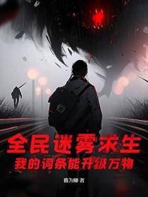 全民迷雾求生:我的词条能升级万物
