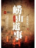 崂山道事