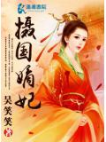 摄国嫡妃