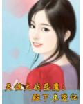 天使大战恶魔:殿下求爱纪