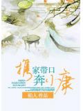 携家带口奔小康