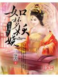 庶女重生:如梦妖娆百度云
