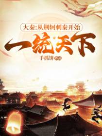 大秦:从荆轲刺秦开始一统天下
