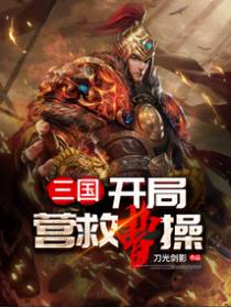 三国:开局营救曹操
