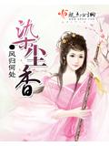 染尘香