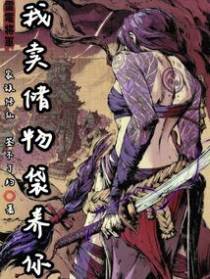 家族修仙:我卖储物袋养你