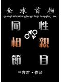 全球首档同性相亲节目
