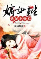 嫡女为凰:重生王妃有点凶