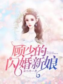 顾少的闪婚新娘