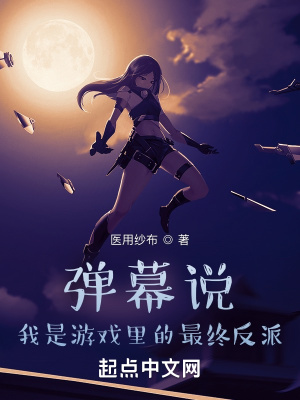 弹幕说 我是游戏里的最终反派