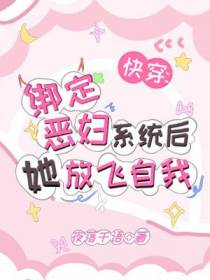 快穿:男主他非恶毒女配不可