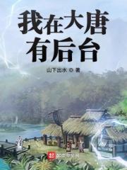 我在大唐有98K