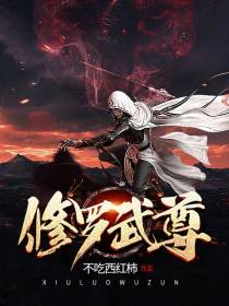 修罗武尊醉卧红尘