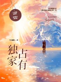 独家占有全文免费阅读完整版