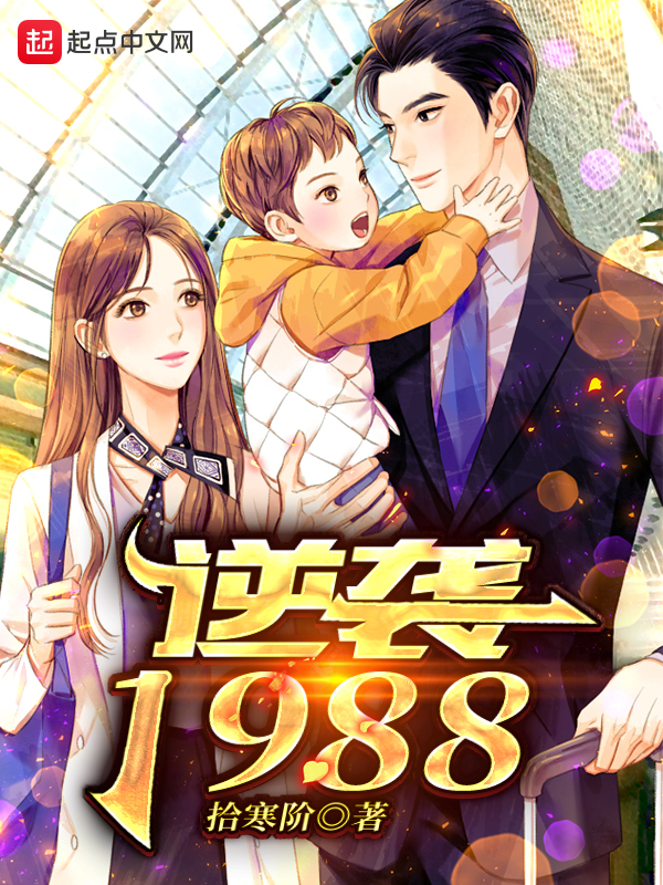逆袭1988 关外西风