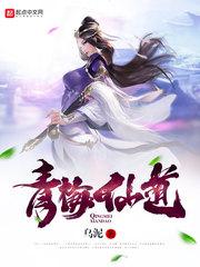 青梅仙道电子书免费阅读
