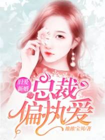 旧爱总裁求上位免费