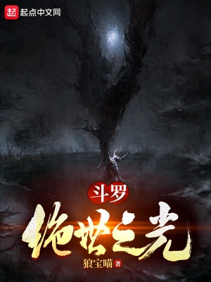 斗罗绝世之光 小说