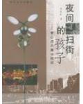 夜间扫街的孩子:李心田儿童小说选