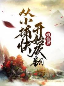 从小捕快砍翻修仙界