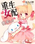 末世之奶妈疼你 nph