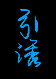 引诱(志怪1v1h)