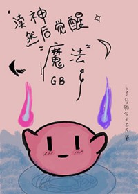 从今往后 再也没有国王 没有王后 没有搜魔人了