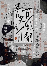 仙门全有病 唯有我正常