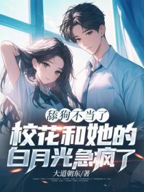 舔狗不当了,校花和她的白月光急疯了