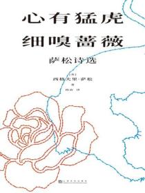 心有猛虎,细嗅蔷薇:萨松诗选
