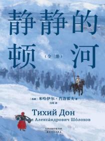 静静的顿河:全三册