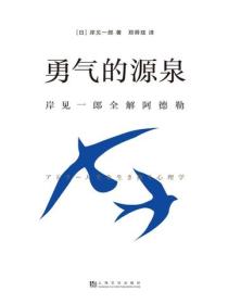勇气的源泉:岸见一郎全解阿德勒