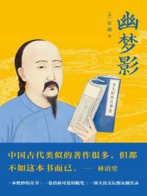 幽梦影