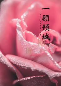 【快穿】一顾倾城(NPH&amp;amp;1v1)