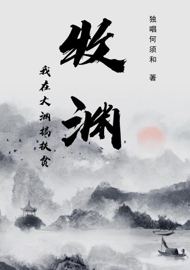 牧渊:我在大渊搞扶贫