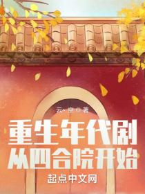 重生年代剧:从四合院开始