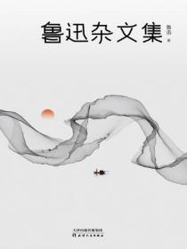 鲁迅杂文集(2021版)